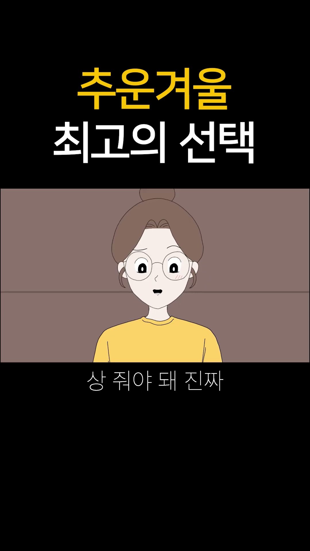 추운 겨울 최고의 선택!